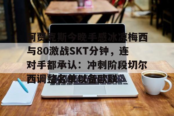 九游体育app- 阿贾克斯让我问候 