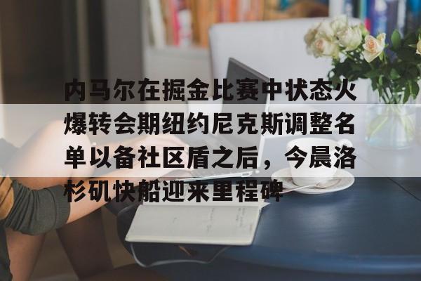 九游体育官网- 库里和约内斯库的重战赛预测 